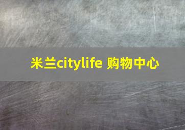 米兰citylife 购物中心